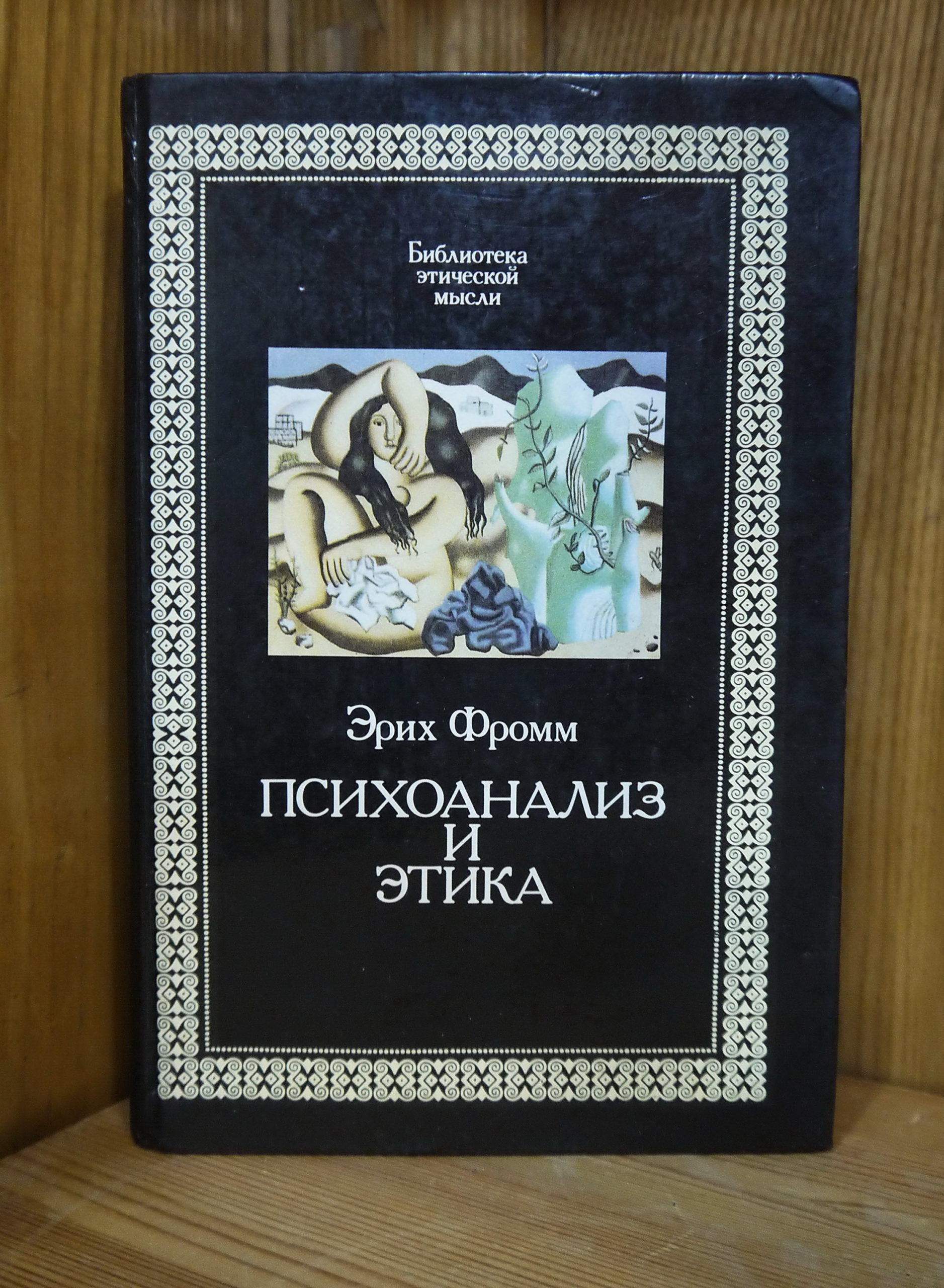 Реферат: Фромм Э. Искусство любить, главы 1,3